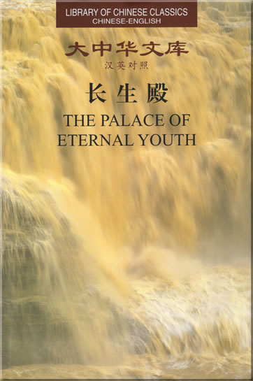 Hong Sheng: The Palace of Eternal Youth (Library of Chinese Classics Series, Chinese-English)<br>ISBN: 7-119-03330-1, 7119033301, 978-7-119-03330-3, 9787119033303