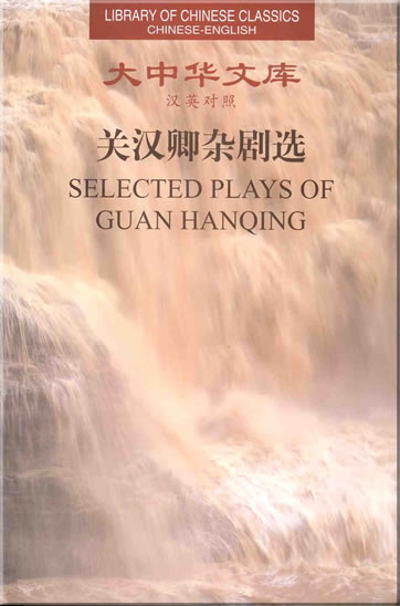 Guan Hanqing: Selected Plays of Guan Hanqing (Library of Chinese Classics Series, bilingual Chinese-English)<br>ISBN: 7-119-03395-6, 7119033956, 978-7-119-03395-2, 9787119033952