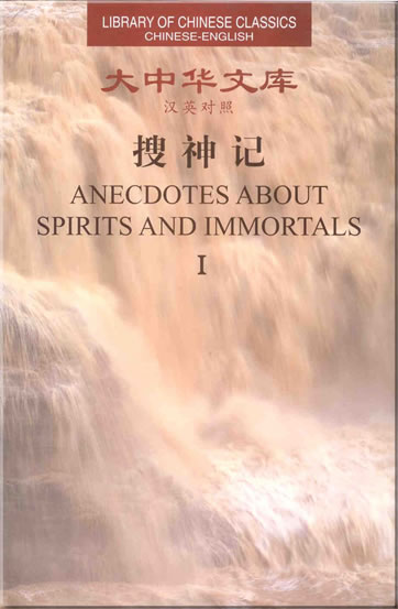 Gan Bao: Anecdotes about Spirits and Immortals (Library of Chinese Classics Series, bilingual Chinese-English, 2 tomes)<br>ISBN: 7-119-03329-8, 7119033298, 978-7-119-03329-7, 9787119033297