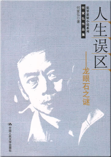何家弘: 人生误区 - 龙眼石之谜<br>ISBN: 978-7-300-08060-4, 9787300080604