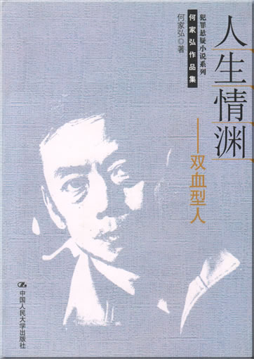 何家弘: 人生情渊 - 双血型人<br>ISBN: 978-7-300-08057-4, 9787300080574