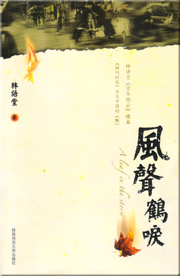 林语堂: 风声鹤唳 (A leaf in the storm)<br>ISBN: 7-5613-3284-X, 756133284X, 978-7-5613-3284-9, 9787561332849
