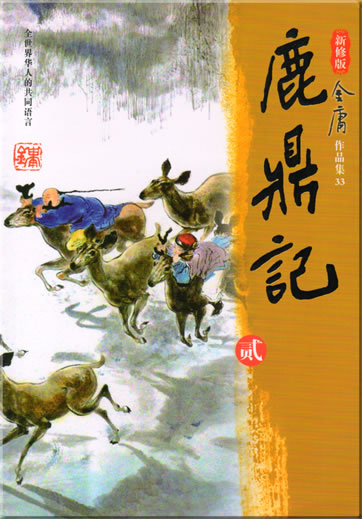 Jin Yong: Ding lu ji (5 Bände)<br>ISBN: 978-7-80655-340-4, 9787806553404