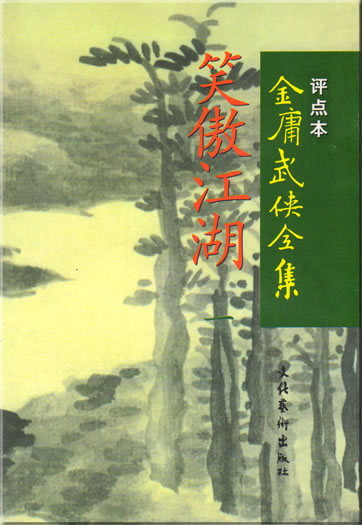 Jin Yong: Xiao'ao jianghu (4 Bände)<br>ISBN: 7-5039-1769-5, 7503917695, 978-7-5039-1769-1, 9787503917691