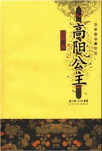 赵玫: 高阳公主 (唐宫女性三部曲)<br>ISBN: 978-7-5354-3437-1, 9787535434371