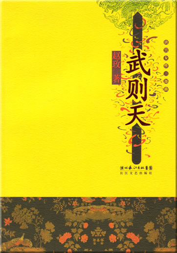 赵玫: 武则天 (唐宫女性三部曲)<br>ISBN: 978-7-5354-3436-4, 9787535434364