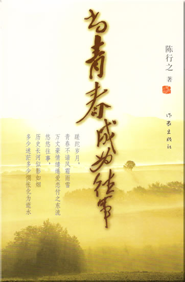 Chen Xingshi: Dang qingchun chengwei wangshi<br>ISBN: 978-7-5063-3902-5, 9787506339025