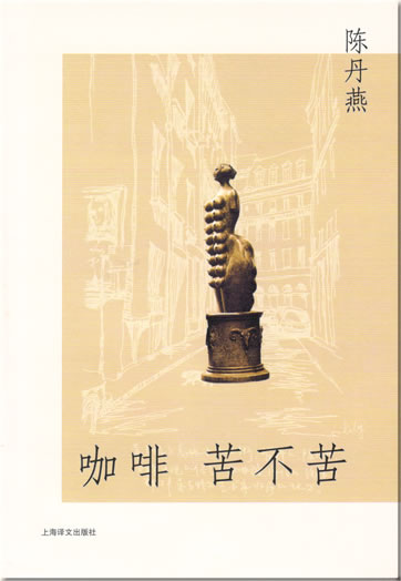 Chen Danyan: Kafei ku bu ku<br>ISBN: 7-5327-3754-3, 7532737543, 9787532737543, 978-7-5327-3754-3