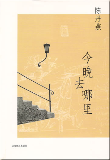 Chen Danyan: Jin wan qu nali<br>ISBN: 7-5327-3857-4, 7532738574, 9787532738571, 978-7-5327-3857-1