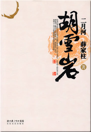 二月河，薛家柱: 胡雪岩<br>ISBN: 978-7-5354-3521-7, 9787535435217