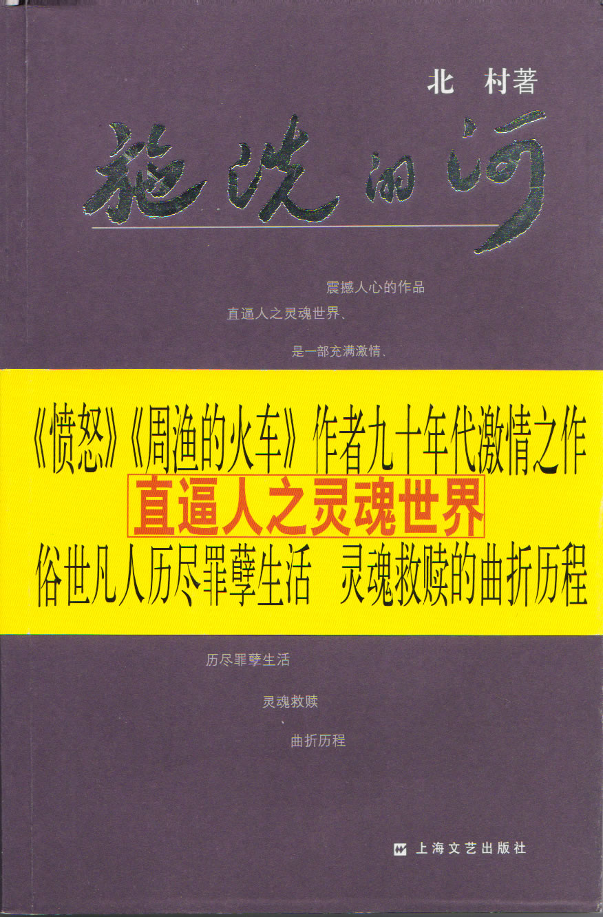 Bei Cun: Shixi de he<br>ISBN: 7-5321-2858-X, 753212858X, 978-7-5321-2858-7,  9787532128587
