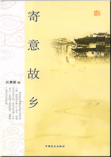 Wang Zengqi: Ji'yi guxiang<br>ISBN: 978-7-5002-2619-2, 9787500226192