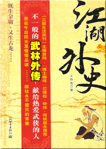 Wang Lianhua: Jianghu waishi<br>ISBN: 7-80228-040-0, 7802280400, 978-7-80228-040-3, 9787802280403