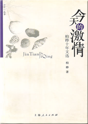 Bai Hua: Jintian de jiqing - Bai Hua shi nian wenxuan<br>ISBN: 7-208-06167-X, 720806167X, 978-7-208-06167-5, 9787208061675