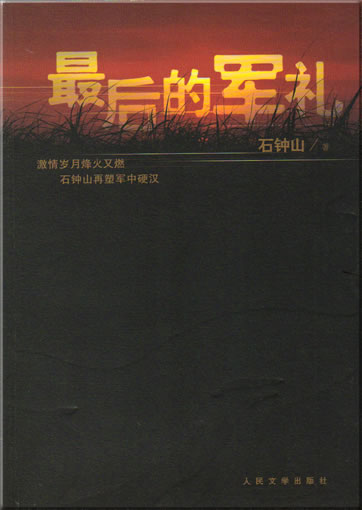 Shi Zhongshan: Zui hou de junli<br>ISBN: 978-7-02-005974-4, 9787020059744