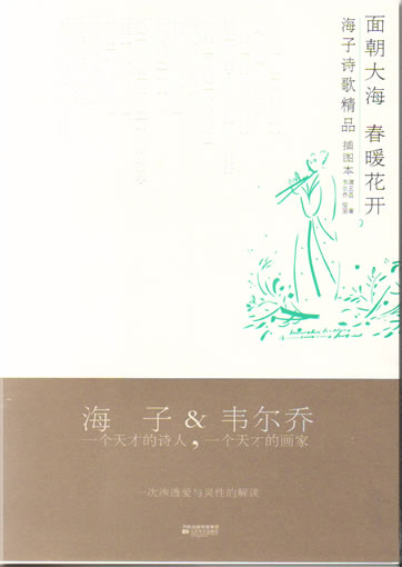 Hai zi, Tan Wuchang: Mian chao da hai chun nuan hua kai<br>ISBN: 978-7-5399-2732-9, 9787539927329