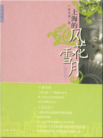 Chen Danyan: Shanghai de fenghuaxueyue (Shanghai Memorabilia)<br>ISBN: 978-7-5063-4202-5, 9787506342025