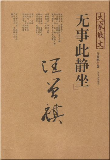 Wang Zengqi: Wu shi ci jing zuo<br>ISBN: 978-7-205-06129-6, 9787205061296