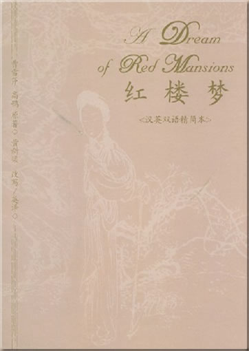 Cao Xueqin, Gao E: A Dream of Red Mansions (gekürzte Fassung, zweisprachig Chinesisch-Englisch)<br>ISBN: 978-7-5600-7285-2, 9787560072852