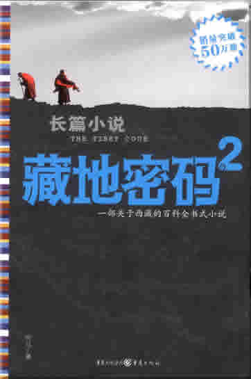 He Ma: Zang di mima 2 (The Tibet Code 2)<br>ISBN: 978-7-5366-9859-8, 9787536698598