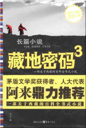 He Ma: Zang di mima 3 (The Tibet Code 3)<br>ISBN: 978-7-5366-9801-7, 9787536698017