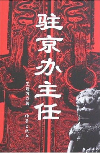 Wang Xiaofang: Zhu jing ban zhuren<br>ISBN: 978-7-5063-3869-1, 9787506338691