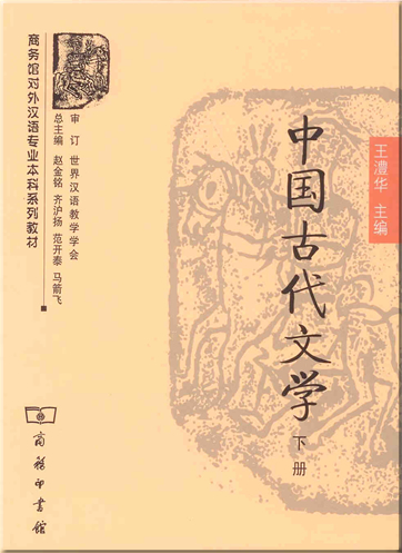中国古代文学 (上册)<br>ISBN: 7-100-05279-3, 7100052793, 978-7-100-05279-5, 9787100052795