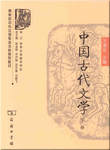 中国古代文学 (下册)<br>ISBN: 7-100-05280-7, 7100052807, 978-7-100-05280-1, 9787100052801