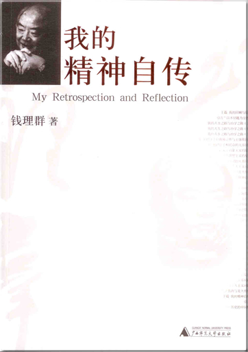 Qian Liqun: Wo de jingshen zichuan (My Retrospection and Reflection)<br>ISBN: 978-7-5633-6917-1,  9787563369171