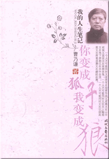 Cao Naiqian: Ni biancheng huzi wo biancheng lang - wo de rensheng biji<br>ISBN: 978-7-5387-2303-8, 9787538723038