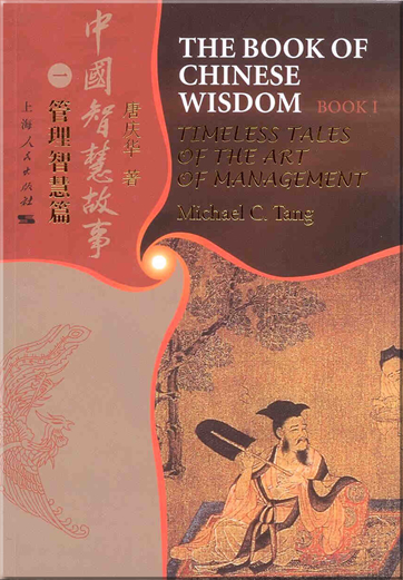 Tang, Michael C.: The Book of Chinese Wisdom - Book I - Timeless Tales of the Art of Managment<br>ISBN: 978-7-208-07831-4, 9787208078314
