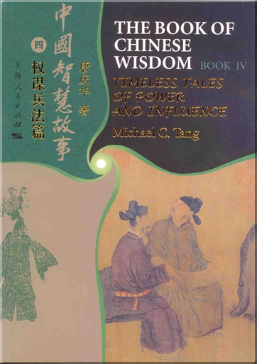 Tang, Michael C.: The Book of Chinese Wisdom - Book IV - Timeless Tales of Power and Influence<br>ISBN: 978-7-208-07842-0, 9787208078420