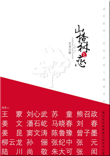 Aimi: Shanzhashu zhi lian (Hawthorn Tree Forever) (Hardcover Deluxe Edition)<br>ISBN: 978-7-5399-2660-5, 9787539926605