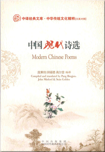 Chinese Classical Treasury - The Traditional Chinese Culture Classical Series: Modern Chinese Poems (bilingual Chinese-English, with pinyin)<br>ISBN: 978-7-5001-1840-4, 9787500118404