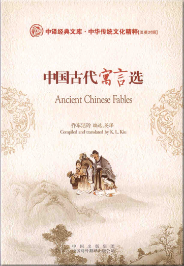 Chinese Classical Treasury - The Traditional Chinese Culture Classical Series: Ancient Chinese Fables (bilingual Chinese-English, with pinyin)<br>ISBN: 978-7-5001-1814-5, 9787500118145