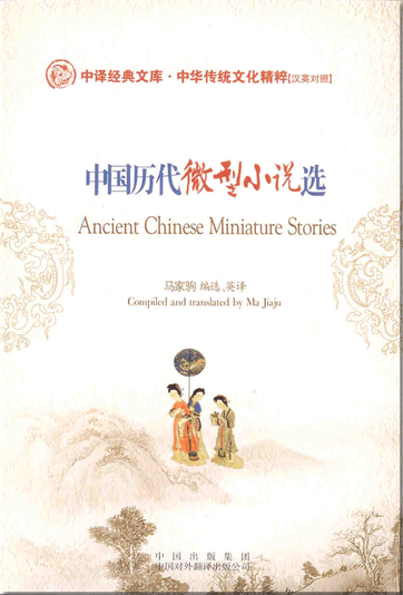 Chinese Classical Treasury - The Traditional Chinese Culture Classical Series: Ancient Chinese Miniature Stories (bilingual Chinese-English, with pinyin)<br>ISBN: 978-7-5001-1829-9, 9787500118299