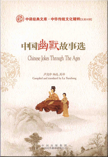 Chinese Classical Treasury - The Traditional Chinese Culture Classical Series: Chinese Jokes Through The Ages (bilingual Chinese-English, with pinyin)<br>ISBN: 978-7-5001-1815-2, 9787500118152