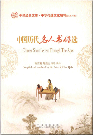 Chinese Classical Treasury - The Traditional Chinese Culture Classical Series: Chinese Short Letters Through The Ages (bilingual Chinese-English, with pinyin)<br>ISBN: 978-7-5001-1828-2, 9787500118282