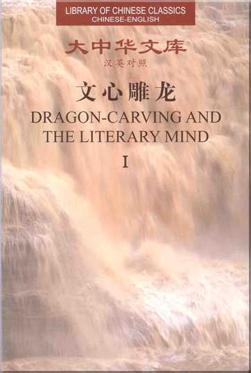 Liu Xie: Dragon-Carving and the Literary Mind (Library of Chinese Classics Series, Chinese-English, 2 tomes)<br>ISBN: 7-5600-2996-5, 7560029965, 978-7-5600-2996-2, 9787560029962