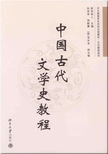 Zhongguo gudai wenxueshi jiaocheng ("course in history of literature of classical China")<br>ISBN: 978-7-301-12715-5, 9787301127155