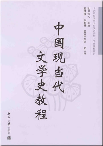 Zhongguo xiandangdai wenxueshi jiaocheng ("course in history of literature of modern and contemporary China")<br>ISBN: 978-7-301-12456-7, 9787301124567