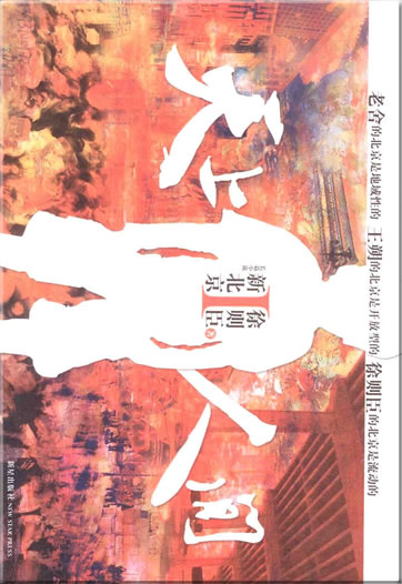 Xu Zechen: Tianshang renjian<br>ISBN: 978-7-80225-620-0,9787802256200