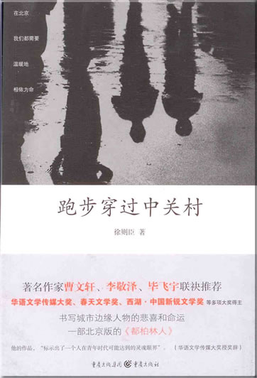 Xu Zechen: Paobu Zhongguancun (Original von "Im Laufschritt durch Peking")<br>ISBN: 978-7-229-00160-5,9787229001605