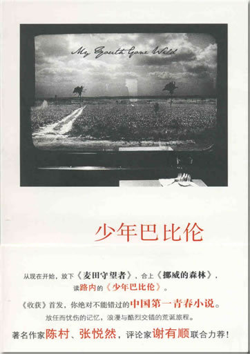 Lu Nei: Shaonian babilun (My Youth Gone Wild)<br>ISBN: 978-7-5366-9976-2, 9787536699762