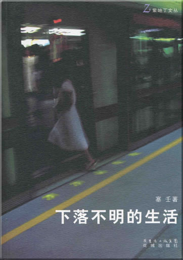 Sai Ren: Xialuo bu ming de shenghuo<br>ISBN: 978-7-5360-5384-7, 9787536053847