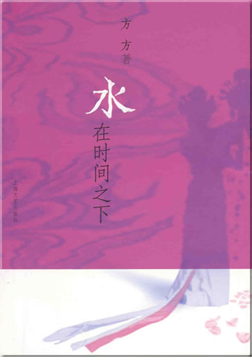 Fangfang: Shui zai shijian zhi xia<br>ISBN: 978-7-5321-3412-0, 9787532134120