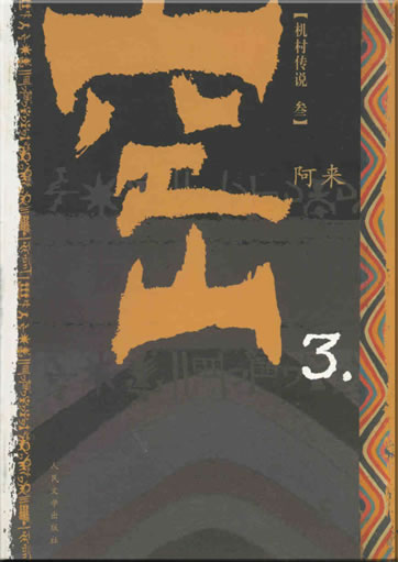 Alai: Kongshan 3<br>ISBN: 978-7-02-006697-1, 9787020066971