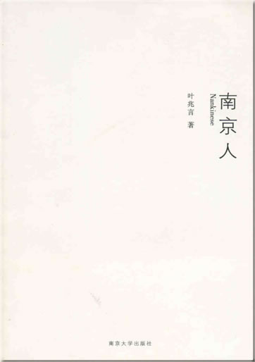 Ye Zhaoyan: Nanjingren<br>ISBN: 978-7-305-05277-4, 9787305052774