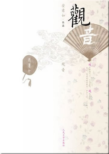 An Yiru: Guanyin<br>ISBN: 978-7-02-006886-9, 9787020068869