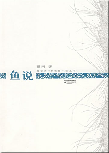 Dai Lai: Yu shuo<br>ISBN: 978-7-5399-2493-9, 9787539924939